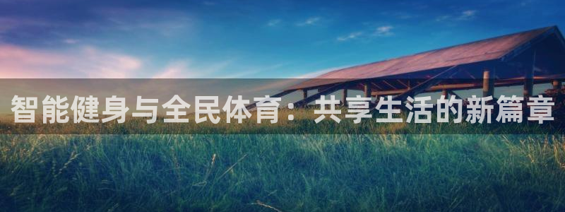 智能健身与全民体育：共享生活的新篇章