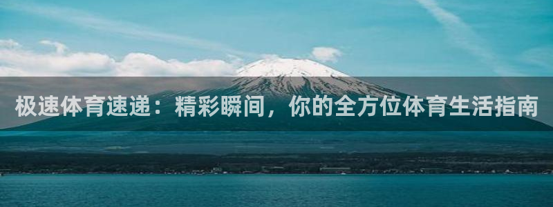 极速体育速递：精彩瞬间，你的全方位体育生活指南