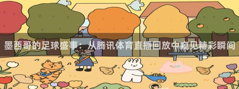 墨西哥的足球盛事：从腾讯体育直播回放中窥见精彩瞬间