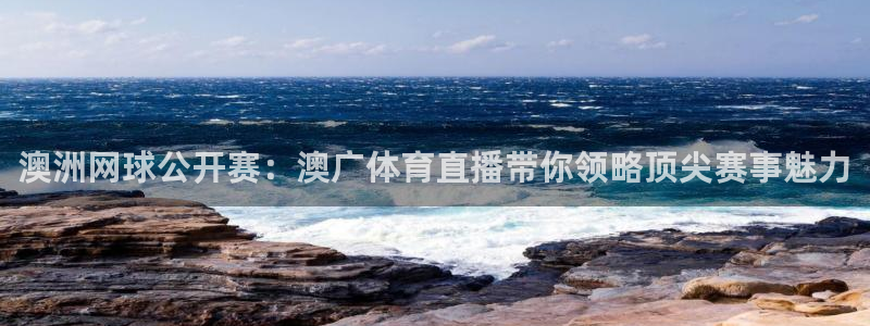 澳洲网球公开赛：澳广体育直播带你领略顶尖赛事魅力
