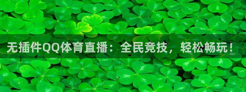 无插件QQ体育直播：全民竞技，轻松畅玩！