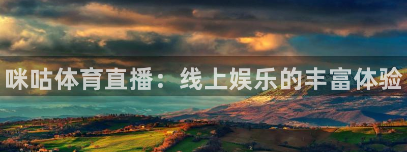 咪咕体育直播：线上娱乐的丰富体验