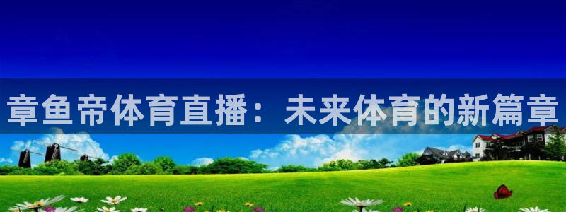 章鱼帝体育直播：未来体育的新篇章