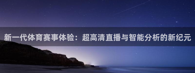 新一代体育赛事体验：超高清直播与智能分析的新纪元