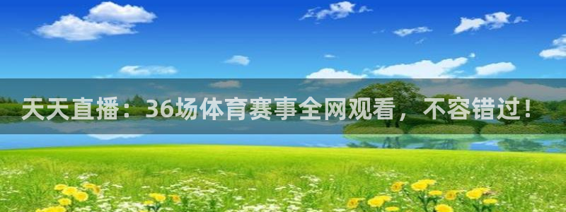 天天直播：36场体育赛事全网观看，不容错过！