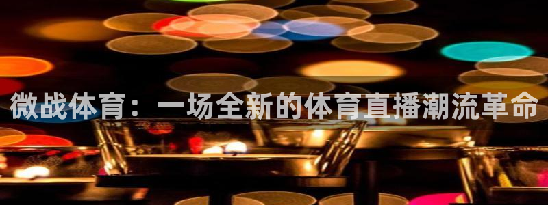 微战体育：一场全新的体育直播潮流革命