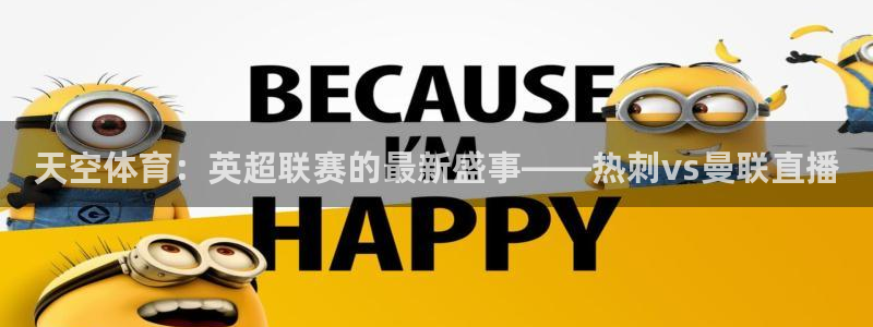 天空体育：英超联赛的最新盛事——热刺vs曼联直播
