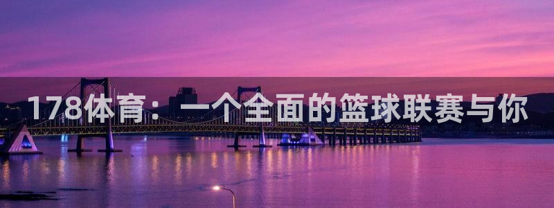 178体育：一个全面的篮球联赛与你