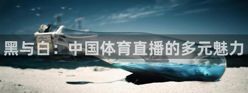 黑与白：中国体育直播的多元魅力