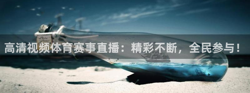 高清视频体育赛事直播：精彩不断，全民参与！