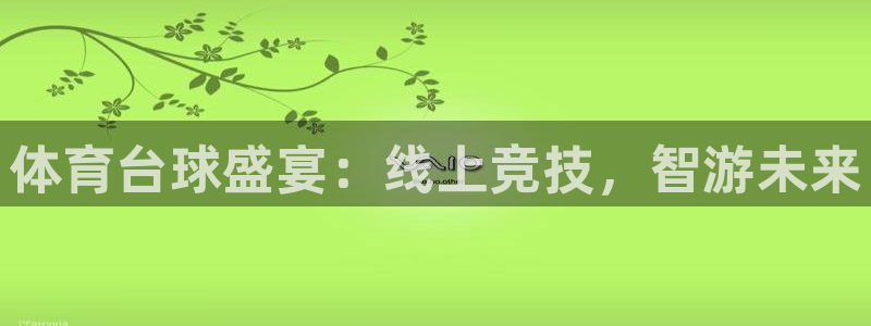 体育台球盛宴：线上竞技，智游未来