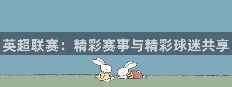 英超联赛：精彩赛事与精彩球迷共享