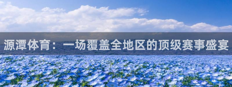 源潭体育：一场覆盖全地区的顶级赛事盛宴