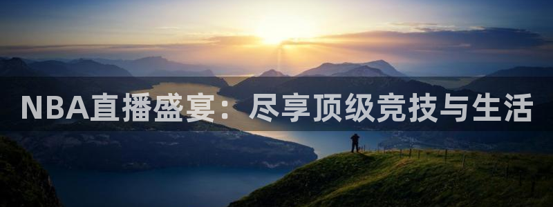NBA直播盛宴：尽享顶级竞技与生活