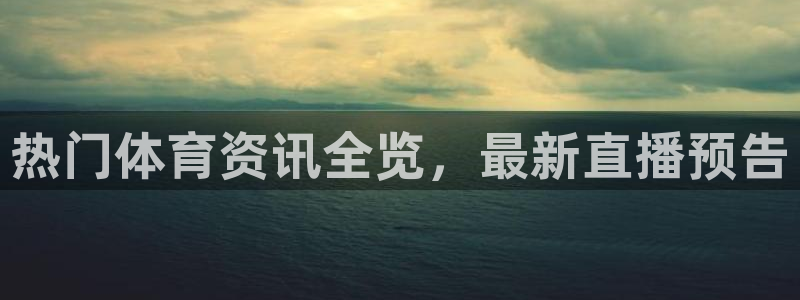 热门体育资讯全览，最新直播预告