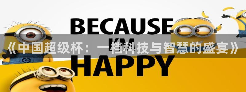 《中国超级杯：一档科技与智慧的盛宴》