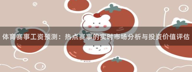体育赛事工资预测：热点赛事的实时市场分析与投资价值评估