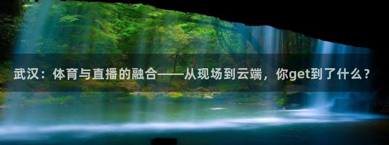 武汉：体育与直播的融合——从现场到云端，你get到了什么？