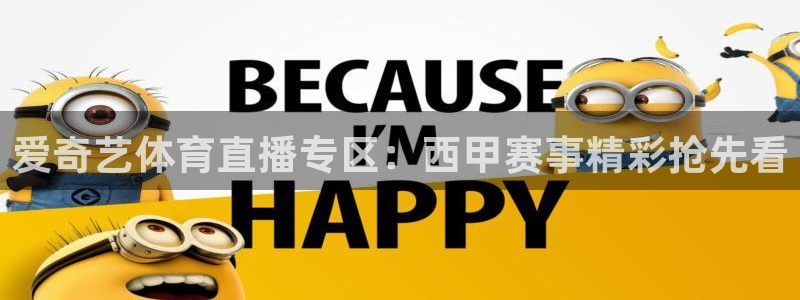 爱奇艺体育直播专区：西甲赛事精彩抢先看