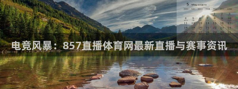 电竞风暴：857直播体育网最新直播与赛事资讯