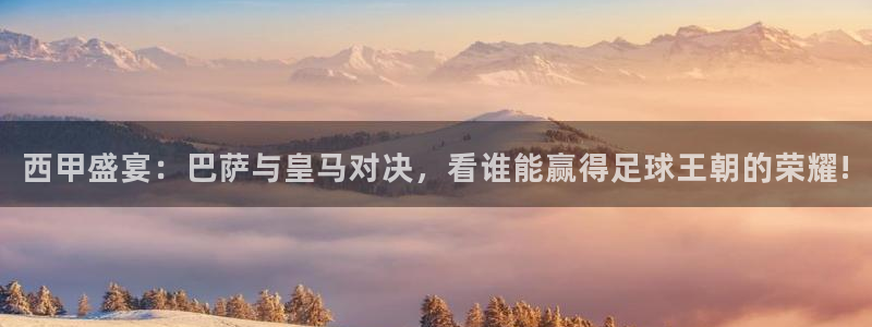 西甲盛宴：巴萨与皇马对决，看谁能赢得足球王朝的荣耀!