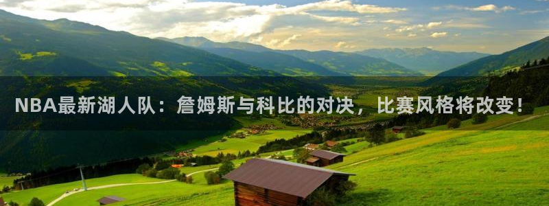 NBA最新湖人队：詹姆斯与科比的对决，比赛风格将改变！