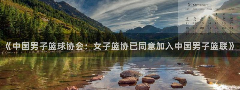 《中国男子篮球协会：女子篮协已同意加入中国男子篮联》