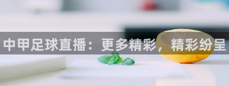 中甲足球直播：更多精彩，精彩纷呈