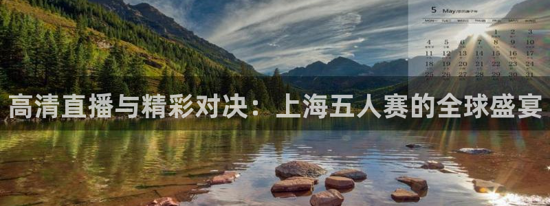 高清直播与精彩对决：上海五人赛的全球盛宴