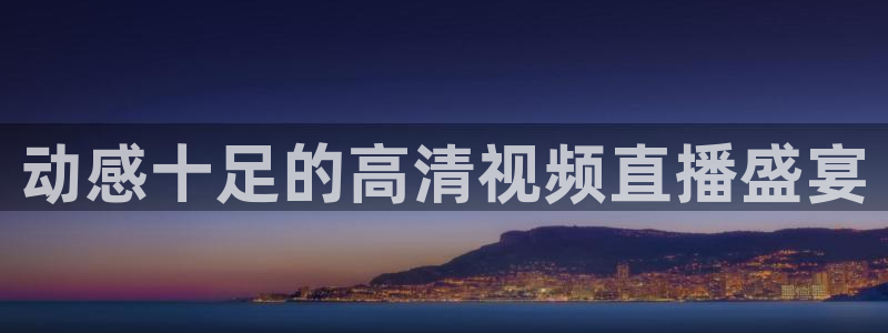动感十足的高清视频直播盛宴