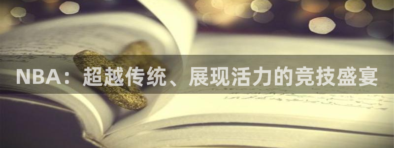 NBA：超越传统、展现活力的竞技盛宴