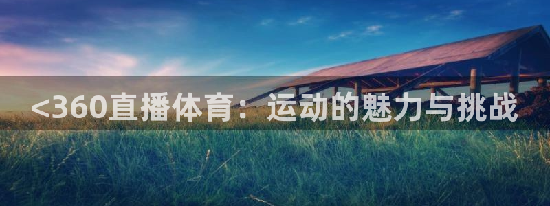 <360直播体育：运动的魅力与挑战