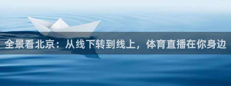 全景看北京：从线下转到线上，体育直播在你身边