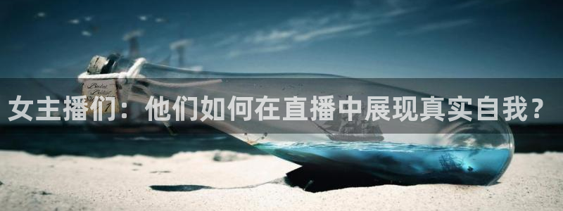 女主播们：他们如何在直播中展现真实自我？