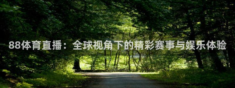 88体育直播：全球视角下的精彩赛事与娱乐体验
