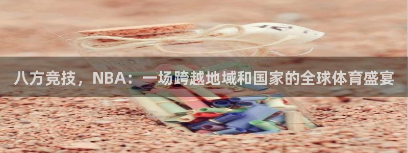 八方竞技，NBA：一场跨越地域和国家的全球体育盛宴