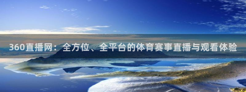360直播网：全方位、全平台的体育赛事直播与观看体验