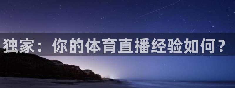 独家：你的体育直播经验如何？