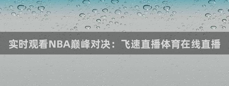实时观看NBA巅峰对决：飞速直播体育在线直播