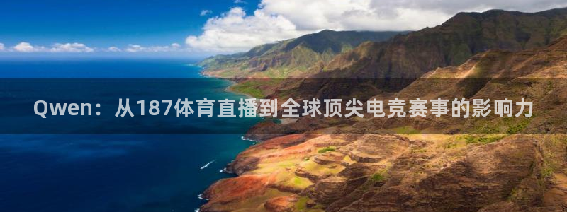 Qwen：从187体育直播到全球顶尖电竞赛事的影响力