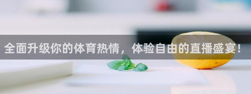 全面升级你的体育热情，体验自由的直播盛宴！