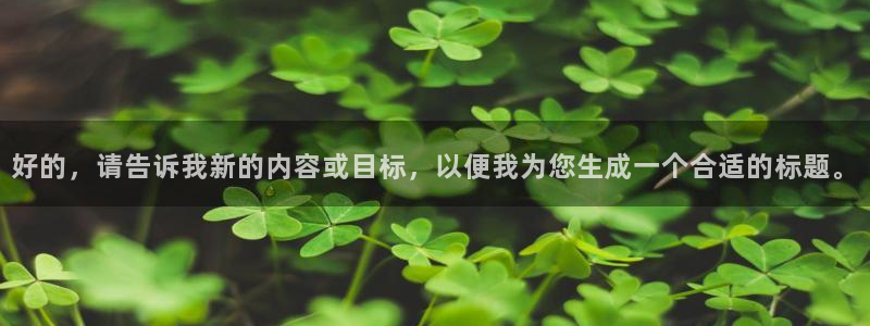 好的，请告诉我新的内容或目标，以便我为您生成一个合适的标题。