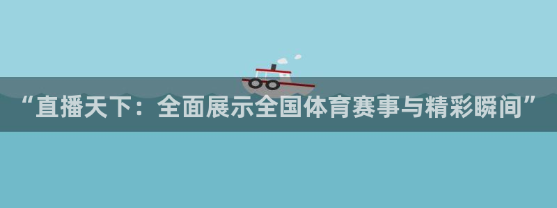“直播天下：全面展示全国体育赛事与精彩瞬间”
